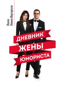 Обложка книги «Дневник жены юмориста»