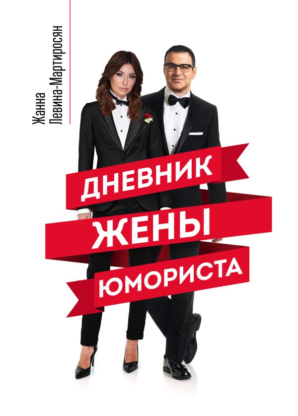 Обложка книги «Дневник жены юмориста»