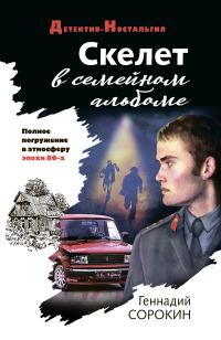 Обложка книги «Скелет в семейном альбоме»