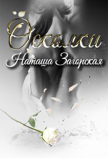 Обложка книги «Осколки»