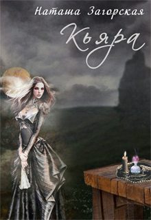 Обложка книги «Кьяра»