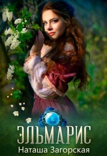 Обложка книги «Эльмарис»