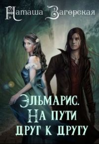 Обложка книги «Эльмарис. На пути друг к другу»