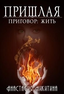 Обложка книги «Приговор: Жить»