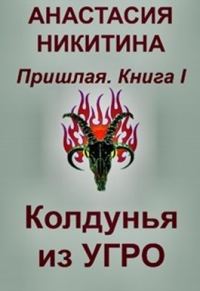 Обложка книги «Колдунья из Угро»