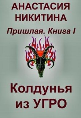 Обложка книги «Колдунья из Угро»
