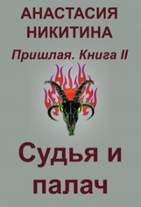 Обложка книги «Судья и палач»