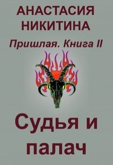 Обложка книги «Судья и палач»