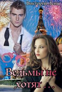Обложка книги «Ведьмы не хотят...»