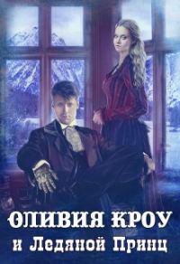 Обложка книги «Оливия Кроу и Ледяной Принц»