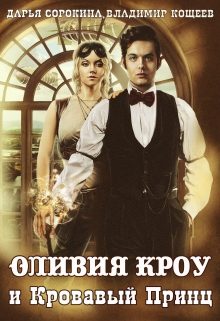 Обложка книги «Оливия Кроу и Кровавый Принц»