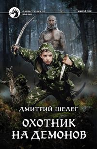Обложка книги «Охотник на демонов»