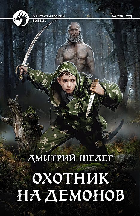 Обложка книги «Охотник на демонов»