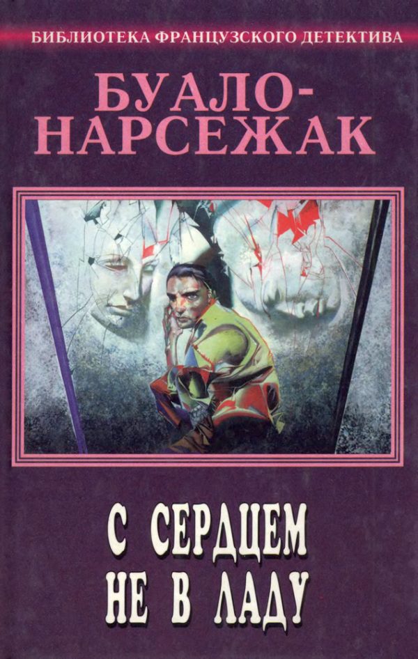 Обложка книги «Том 3. С сердцем не в ладу»