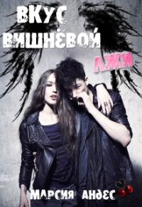Обложка книги «Вкус вишнёвой лжи»