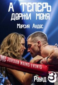 Обложка книги «А теперь держи меня»