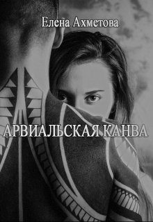Обложка книги «Арвиальская канва»