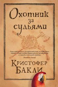 Обложка книги «Охотник за судьями»