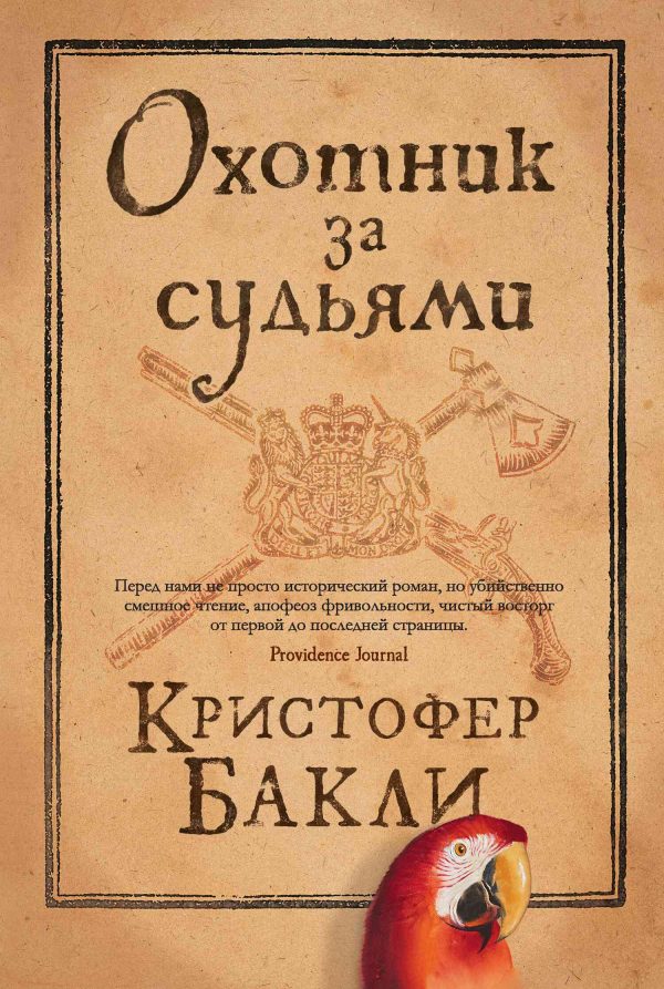 Обложка книги «Охотник за судьями»