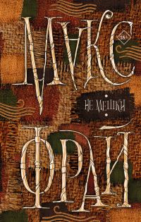 Обложка книги «Не мешки»