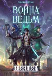 Обложка книги «Война Ведьм»