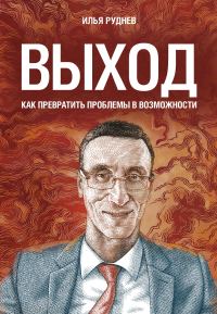 Обложка книги «Выход. Как превратить проблемы в возможности»