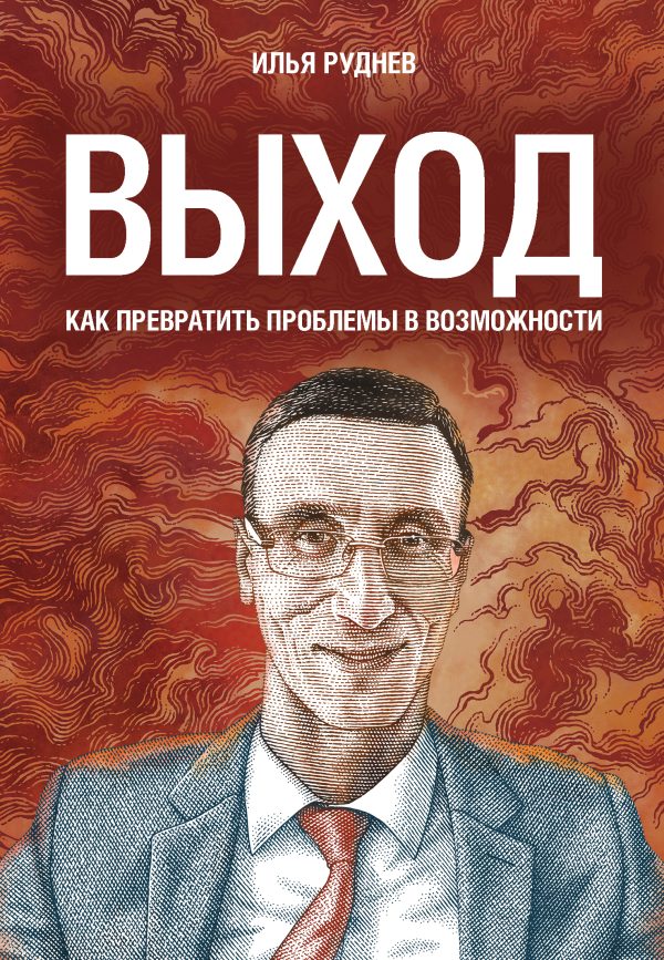 Обложка книги «Выход. Как превратить проблемы в возможности»