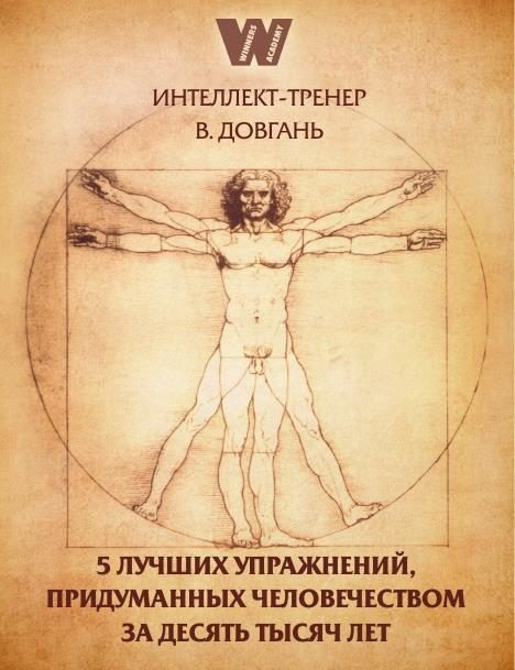 Обложка книги «5 лучших упражнений, придуманных человечеством за десять тысяч лет»