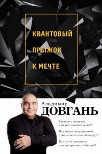 Обложка книги «Квантовый прыжок к мечте»