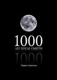 Обложка книги «1000 лет после смерти»