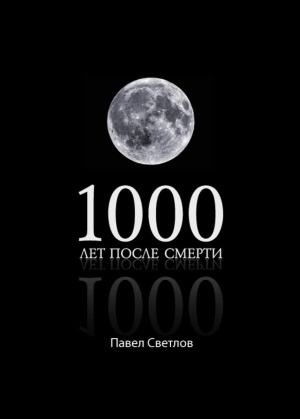 Обложка книги «1000 лет после смерти»