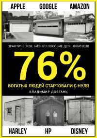 Обложка книги «76 процентов богатых людей стартовали с нуля»