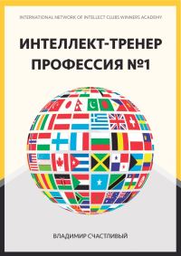 Обложка книги «Интеллект-тренер — профессия №1»