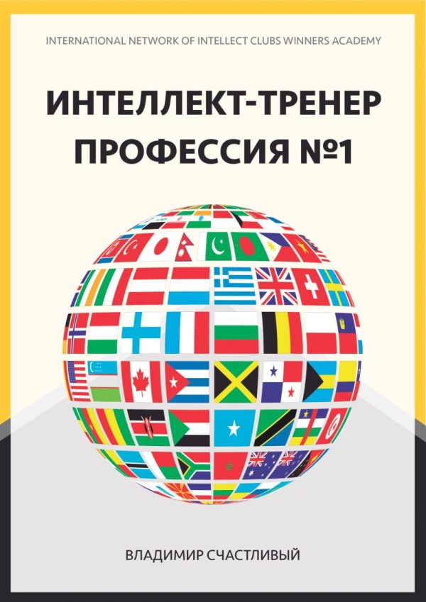 Обложка книги «Интеллект-тренер — профессия №1»