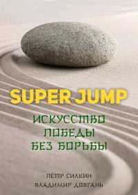 Обложка книги «SUPER JUMP. Искусство победы без борьбы»