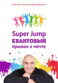Обложка книги «Super Jump. Квантовый прыжок к мечте»