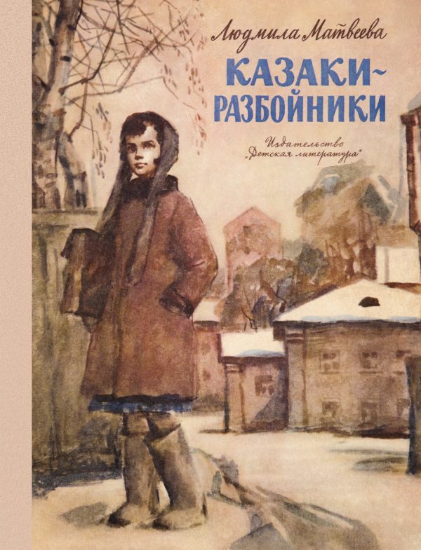Обложка книги «Казаки-разбойники»
