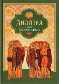 Обложка книги «Диоптра, или Духовное зерцало: Сборник душеполезных поучений и благоговейных размышлений из древних аскетических сочинений, составленных по их руково»