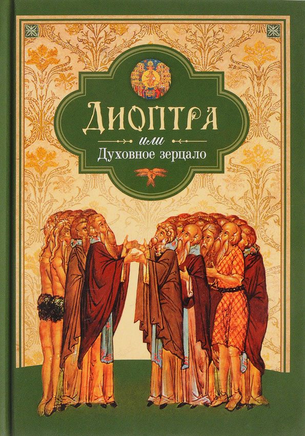 Обложка книги «Диоптра, или Духовное зерцало: Сборник душеполезных поучений и благоговейных размышлений из древних аскетических сочинений, составленных по их руково»