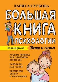 Обложка книги «Большая книга психологии: дети и семья»