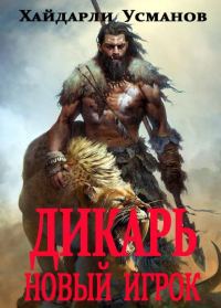 Обложка книги «Новый игрок»