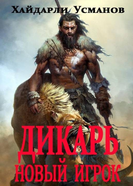 Обложка книги «Новый игрок»