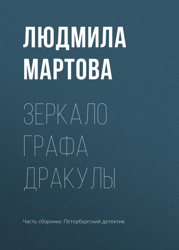 Обложка книги «Зеркало графа Дракулы»