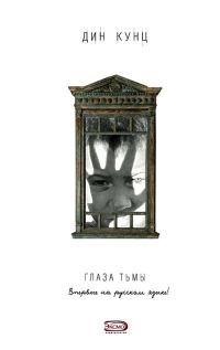 Обложка книги «Глаза тьмы»