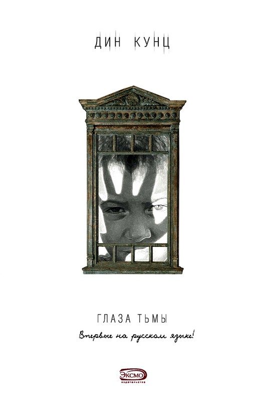 Обложка книги «Глаза тьмы»