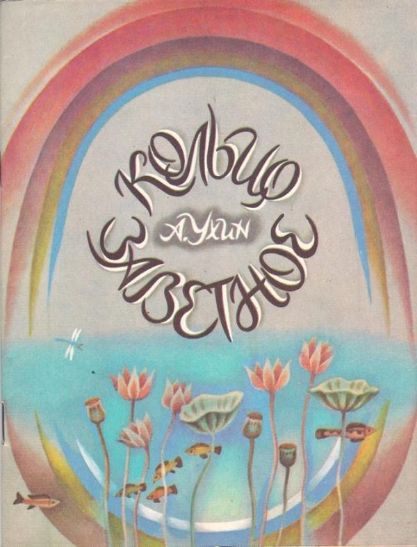 Обложка книги «Кольцо заветное»