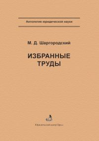 Обложка книги «Избранные труды»