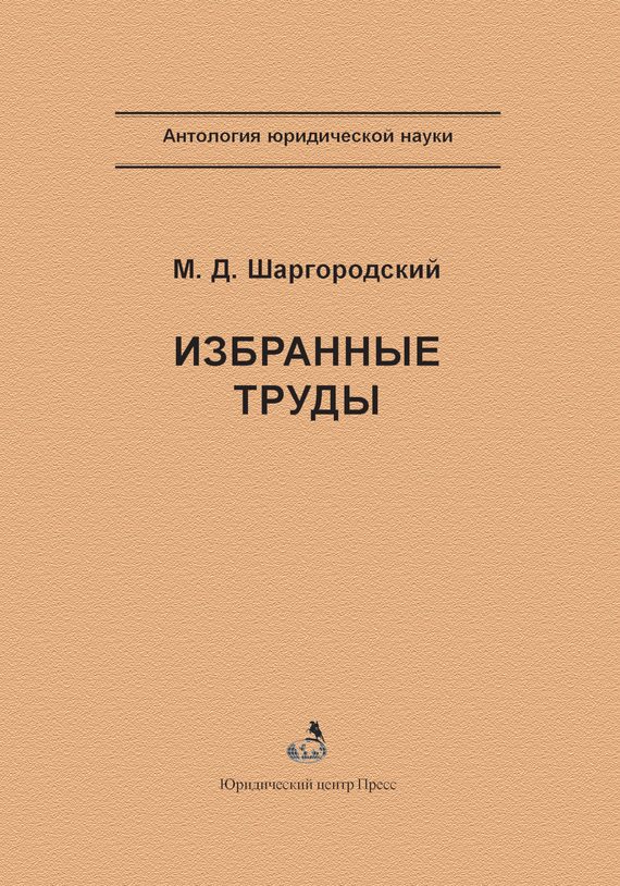 Обложка книги «Избранные труды»