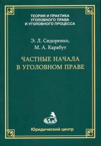 Обложка книги «Частные начала в уголовном праве»