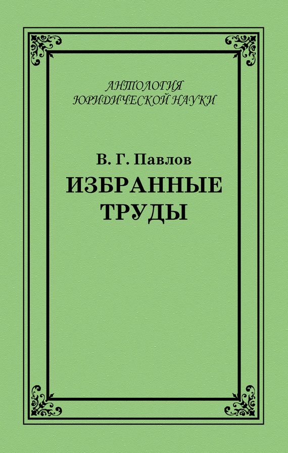 Обложка книги «Избранные труды»